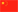 [中文 flag]